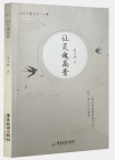 粟立新 |《让灵魂高贵》
